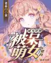 成为异兽被呆萌女契约