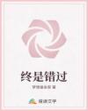 终是错过