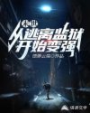 末世：从逃离监狱开始变强