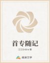 首专随记