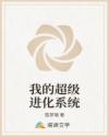 我的超级进化系统